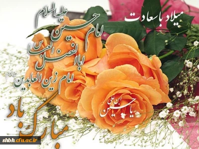 ولادت سه نور ولایت بر شما مبارک                                                                                                            ماه میلاد سه پرچم دار عشق           دلبر و دلداده و دلدار عشق                  ماه میلاد سه ماه عالمین          سید سجاد و عباس و حسین(ع)
