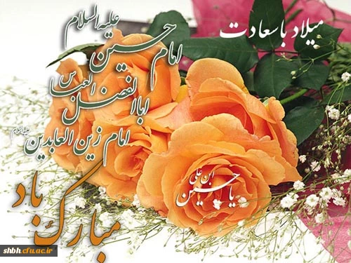 سه نور آمد به عالم پر ز احساس

    معطر هر سه از عطر گل یاس

   سه نور تابناک آسمانی

   حسین بن علی ، سجاد و عباس