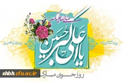 ۱۱ شعبان سالروز تولد شبیه ترین انسان ها از لحاظ صورت و سیرت

به پیامبـر خیر و برکت محمد مصطفی (ص) است، میلاد سرو بوستان ایستادگی،

زیباترین گل باغ حسین (ع) جوان رعنا و رشید حسین (ع)

یادگار علی (ع) گلستانی از زیباترین گل های فداکاری  مبارک