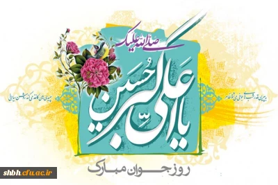 میلاد سرو بوستان ایستادگی، زیباترین گل باغ حسین (ع)! جوان رعنا و رشید حسین (ع) یادگار علی (ع) گلستانی از زیباترین گل های فداکاری! و دریایی از آبیِ عطوفت، مبارک باد