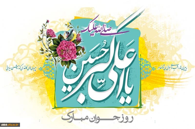 ۱۱ شعبان سالروز تولد شبیه ترین انسان ها از لحاظ صورت و سیرت

به پیامبـر خیر و برکت محمد مصطفی (ص) است، میلاد سرو بوستان ایستادگی،

زیباترین گل باغ حسین (ع) جوان رعنا و رشید حسین (ع)

یادگار علی (ع) گلستانی از زیباترین گل های فداکاری  مبارک