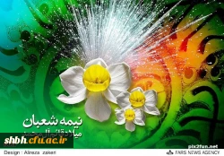 ای منتظران گنج نهان می آید

آرامش جان عاشقان می آید

بر بام سحر طلایه داران ظهور

گفتند که صاحب الزمان می آید

ولادت امام زمان(ع) مبارک باد