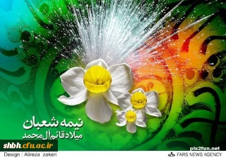 قدم  هایت بوسه گاه چشم هایمان ای گل نرگس

جشن میلادت کاش به ضیافت ظهور می پیوست

میلاد نرگس پنهان گرامی باد