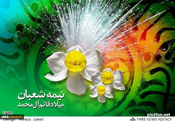 ای منتظران گنج نهان می آید

آرامش جان عاشقان می آید

بر بام سحر طلایه داران ظهور

گفتند که صاحب الزمان می آید

ولادت امام زمان(ع) مبارک باد