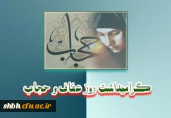 حضرت علی علیه السلام: زکات الجمال عفاف زکات زیبایی،عفاف است