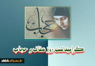 21 تیر ماه روز عفاف وحجاب گرامی باد
حجاب فریضه ای است که ترک آن فرصت قضا ندارد.
حجاب مهر عنایت حق بر قامت فرشتگان زمین است.