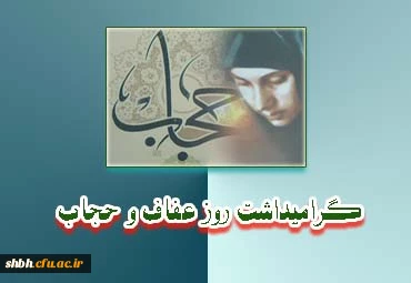 21 تیر ماه روز عفاف وحجاب گرامی باد
حجاب فریضه ای است که ترک آن فرصت قضا ندارد.
حجاب مهر عنایت حق بر قامت فرشتگان زمین است.