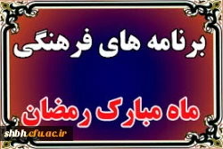 برنامه های فرهنگی ماه مبارک رمضان