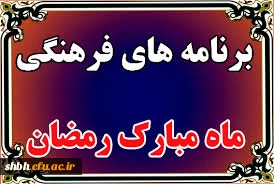 برنامه های معارفی ویژه ماه مبارک رمضان 93 پردیس شهید باهنر همدان -جهت همکاران