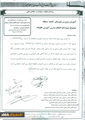 شیوه نامه انتخاب مدرس آموزش خانواده