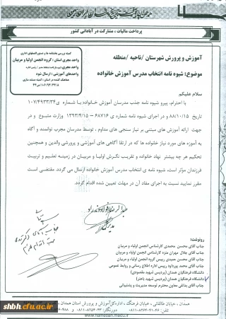 شیوه نامه انتخاب مدرس آموزش خانواده