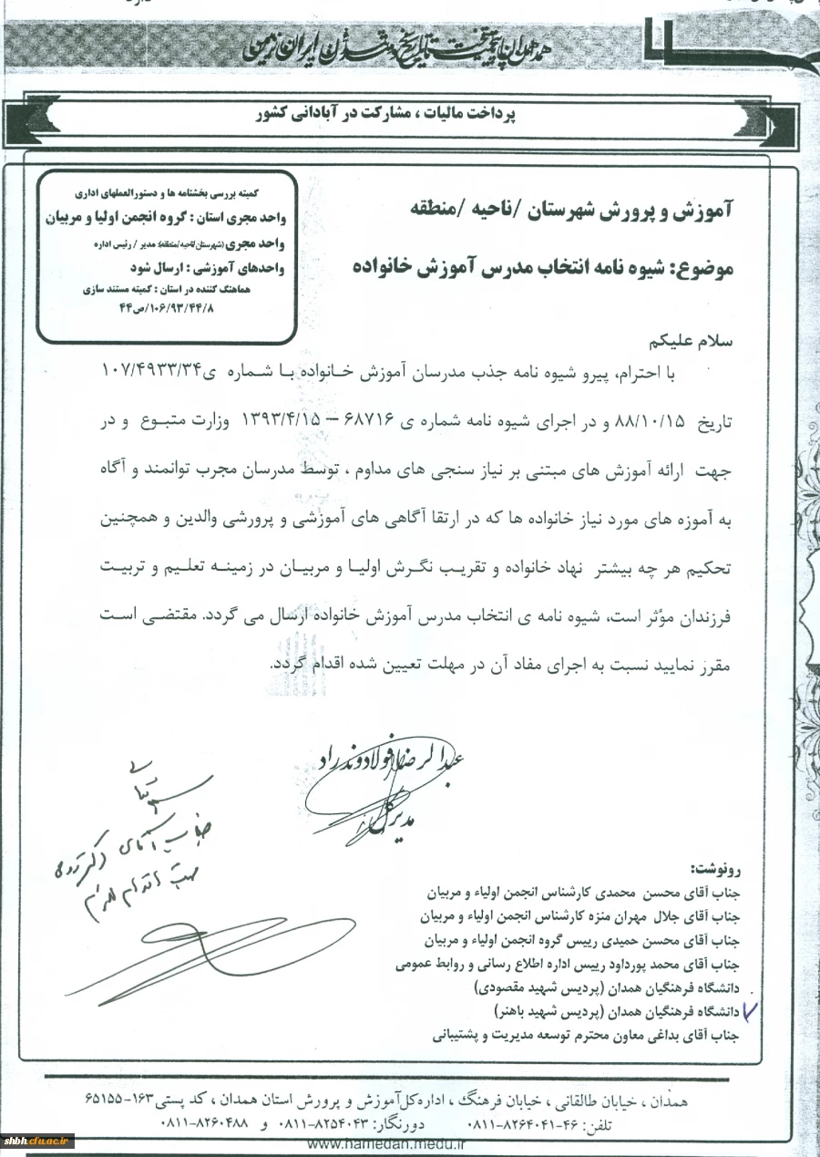 شیوه نامه انتخاب مدرس آموزش خانواده