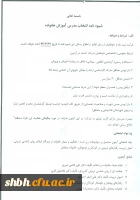 شیوه نامه انتخاب مدرس آموزش خانواده