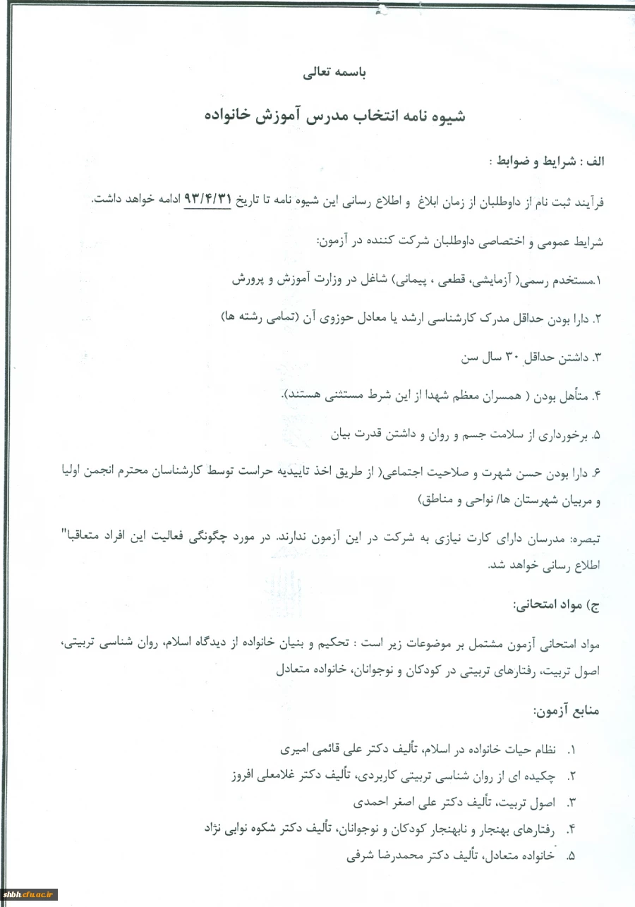 شیوه نامه انتخاب مدرس آموزش خانواده