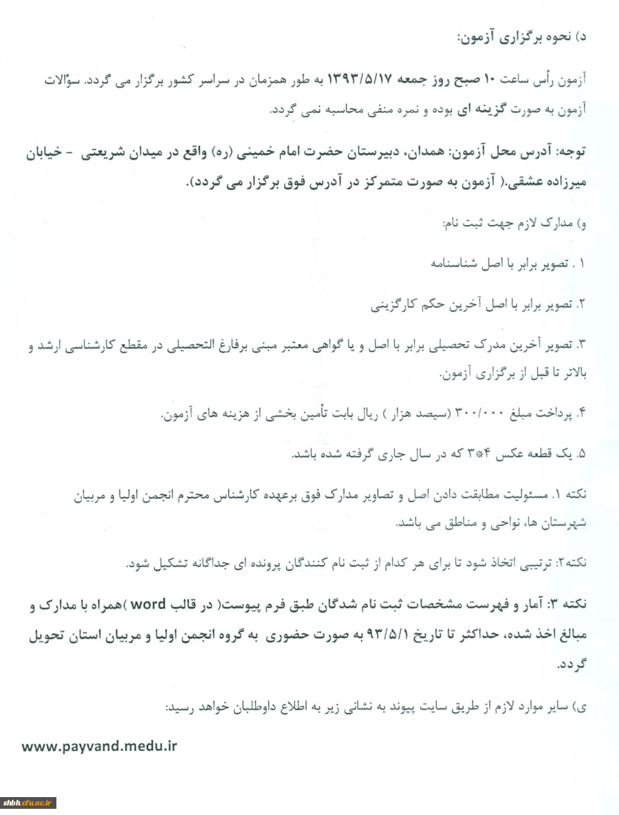 شیوه نامه انتخاب مدرس آموزش خانواده