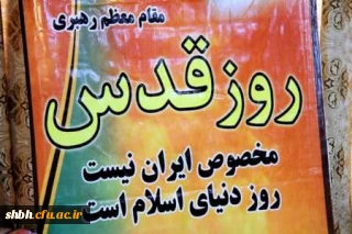 «روز جهانی قدس روز اعلام مخالفت امت اسلامی با ظلم و بی عدالتی صهیونیست ها و حامیان شان است.»