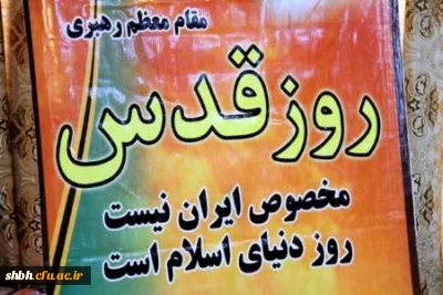 «روز جهانی قدس روز اعلام مخالفت امت اسلامی با ظلم و بی عدالتی صهیونیست ها و حامیان شان است.»