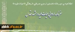اطلاعیه ی دبیرخانه نخستین اردوی معرفتی، فرهنگی «حیات طیبه»