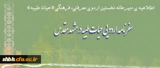 اطلاعیه ی دبیرخانه نخستین اردوی معرفتی، فرهنگی «حیات طیبه»
