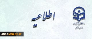 قابل توجه دانشجو معلمان، فعالان فرهنگی و ممتازین آموزشی پردیس ها و مراکز آموزش عالی دانشگاه فرهنگیان