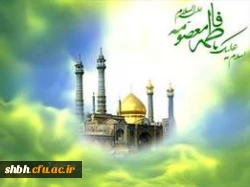 سلام بر تو، بانوی آب‏ها و آیینه‏ها!
سلام بر تو، زیباترین مطلع غزل‏های عاشقی!
سلام بر نجابت دست‏ها و کرامت نگاه‏هایت!
«اَلسَّلامُ عَلَیْکِ یا فاطمة معصومه»