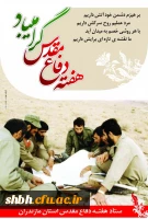 فرارسیدن هفته دفاع مقدس که یادآور حماسه بی بدیل ملت غیور ایران اسلامی و بسیجیان دریادل و آزاده می باشد را به ملت شهید پرور ایران اسلامی تبریک می گوییم 2