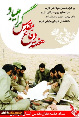 فرارسیدن هفته دفاع مقدس که یادآور حماسه بی بدیل ملت غیور ایران اسلامی و بسیجیان دریادل و آزاده می باشد را به ملت شهید پرور ایران اسلامی تبریک می گوییم