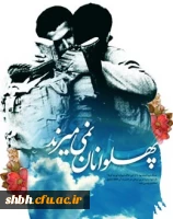 فرارسیدن هفته دفاع مقدس که یادآور حماسه بی بدیل ملت غیور ایران اسلامی و بسیجیان دریادل و آزاده می باشد را به ملت شهید پرور ایران اسلامی تبریک می گوییم 2