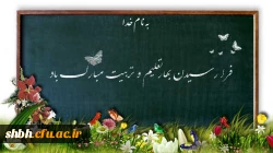 آغاز سال تحصیلی نو را که سرآغاز رویش و طراوت در بوستان عشق و محبت است به تمامی همکاران ارجمند و  فرهیخته و دانشجویان جویای دانش و معرفت تبریک می گوییم و از خداوند منان برای تمامی عزیزان توفیق روز افزون همراه با شکوفایی و سربلندی مسئلت داریم.

•شروع مهر 