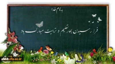 آغاز سال تحصیلی نو را که سرآغاز رویش و طراوت در بوستان عشق و محبت است به تمامی همکاران ارجمند و  فرهیخته و دانشجویان جویای دانش و معرفت تبریک می گوییم و از خداوند منان برای تمامی عزیزان توفیق روز افزون همراه با شکوفایی و سربلندی مسئلت داریم.

•شروع مهر سرآغاز ب