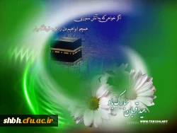 مبارک باد عید قربان، نماد بزرگترین جشن رهایى انسان از وسوسه هاى ابلیس 2