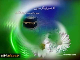 مبارک باد عید قربان، نماد بزرگترین جشن رهایى انسان از وسوسه هاى ابلیس