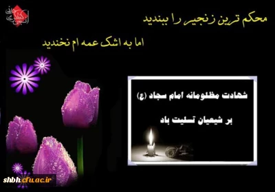 شهادت زین العابدین علیه السلام، پیامبر کربلای عشق را تسلیت می گوییم.