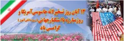 وم الله 13 آبان، روز مبارزه با استکبار جهانی و روز تجلی وحدت ملی، سالروز 3 رویداد بسیار مهم، تاثیرگذار و تعیین کننده در جریان و بستر تاریخی انقلاب میهن اسلامی مان است.