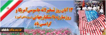 13 آبان، روز تقابل حقیقت با خصلت های ناپسند قدرت طلبان و باطل اندیشان
