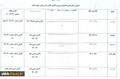 جدول زمان بندی جشنواره بین المللی فیلم رشدپردیس شهید باهنر همدان
