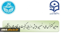 دومین کنفرانس ملی ونهمین همایش ارزیابی کیفیت در نظام های دانشگاهی