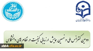 دومین کنفرانس ملی ونهمین همایش ارزیابی کیفیت در نظام های دانشگاهی