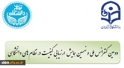دومین کنفرانس ملی ونهمین همایش ارزیابی کیفیت در نظام های دانشگاهی