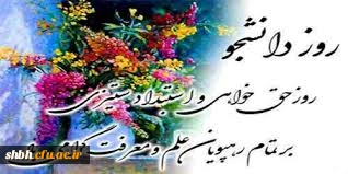 روز قلم های تیز، روز فکر های خلاق

روز اندیشه های نو، روز تو، روز دانشجو مبارک . . .