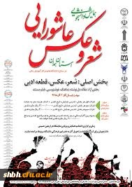 مراسم اختتامیه شعر وعکس عاشورایی