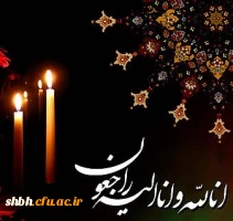 پیام تسلیت
 
و یبقی وجه ربک ذو الجلال و الاکرام؛