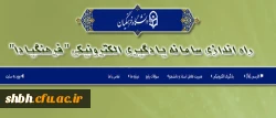 اطلاعیه راه اندازی سامانه یادگیری الکترونیکی دانشگاه فرهنگیان- فرهنگیادا