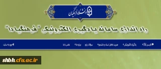 اطلاعیه راه اندازی سامانه یادگیری الکترونیکی دانشگاه فرهنگیان- فرهنگیادا