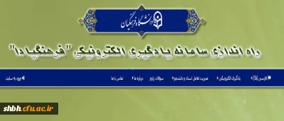 اطلاعیه راه اندازی سامانه یادگیری الکترونیکی دانشگاه فرهنگیان- فرهنگیادا