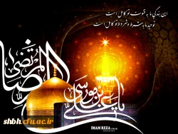 شهادت غریب الغربا آقا امام رضا علیه السلام
بر شما محب آن حضرت تسلیت و تسلیت باد.