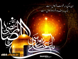 خراسان می‎دهد بوی مدینه/ خراسان کوه غم دارد به سینه

خراسان را سراسر غم گرفته/ در و دیوار آن ماتم گرفته

شهادت امام رضا (ع) تسلیت باد