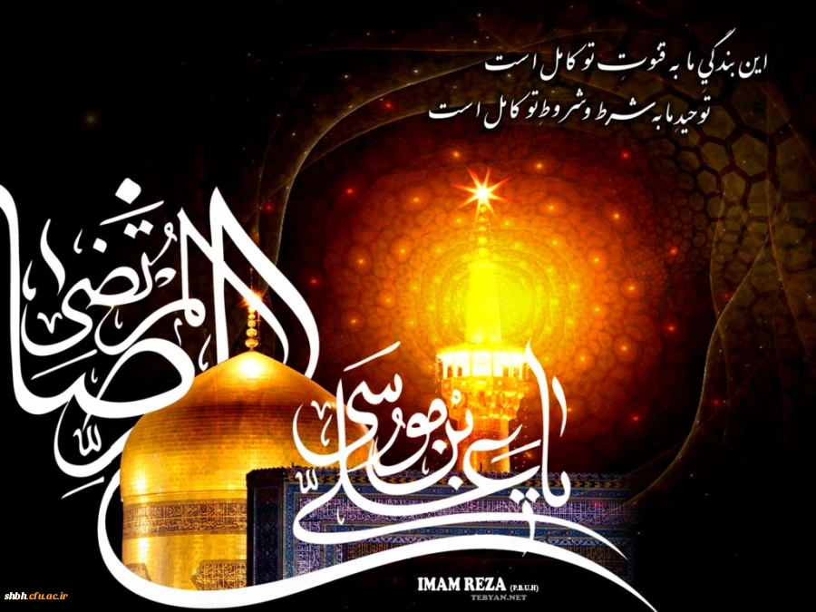 شهادت غریب الغربا آقا امام رضا علیه السلام
بر شما محب آن حضرت تسلیت و تسلیت باد.