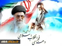 فجر انقلاب ، دمیدن خورشید استقلال و آزادی است . امام خمینی(ره)

 
﻿