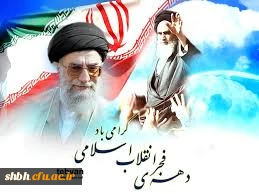 دهه فجر، خوش آمدی که با مقدمت، عطرآزادی به جای بوی باروت در فضای ‏میهن اسلامی‏مان پیچید. قفس‏ها شکسته شد و نفس‏ها از زندان سینه‏ ها رهایی یافت. دهه فجرمبارک